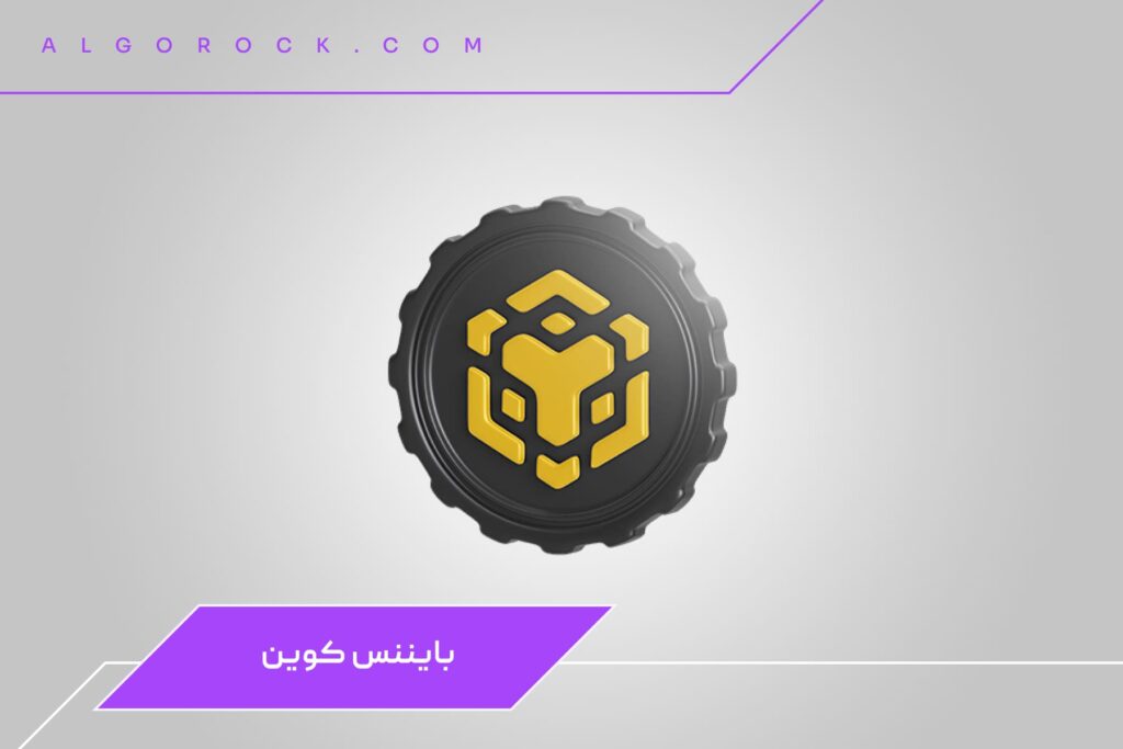 بهترین ارز دیجیتال برای هولد: بایننس کوین