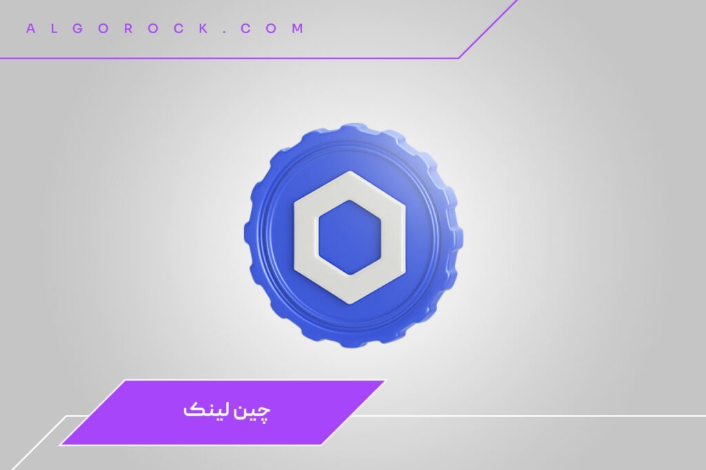 بهترین ارز دیجیتال برای هولد: چین لینک