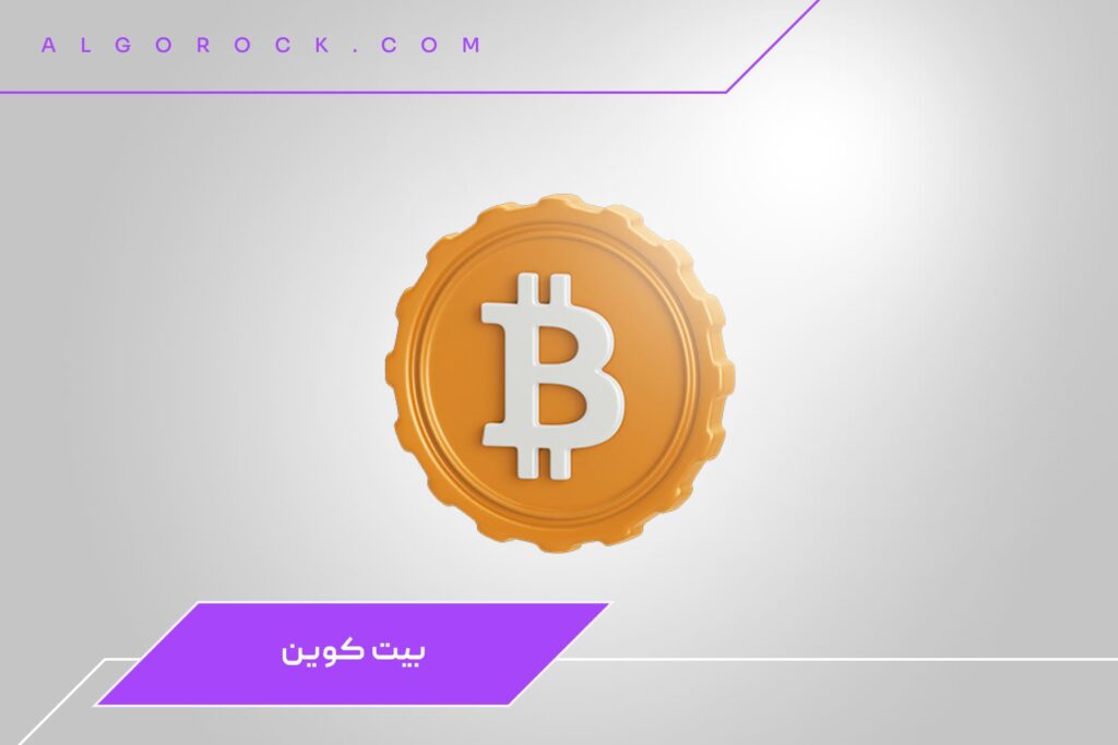 بهترین ارز دیجیتال برای هولد: بیت‌ کوین (BTC)