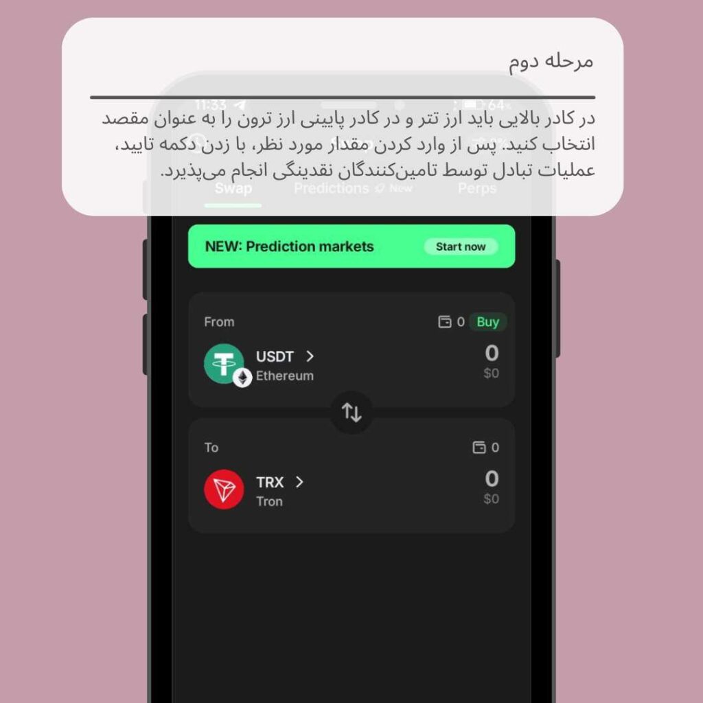 تبدیل تتر به ترون در تراست ولت مرحله ۲