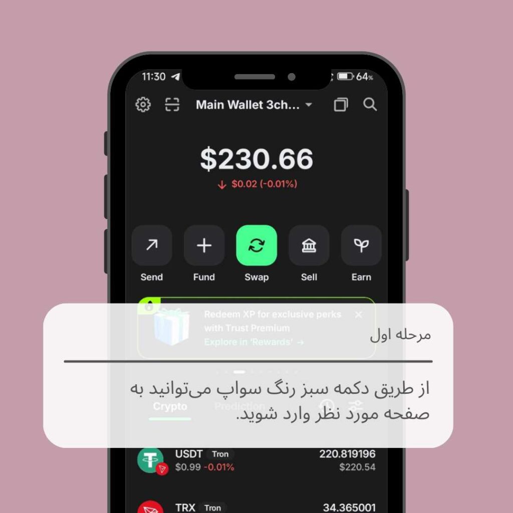 تبدیل تتر به ترون در تراست ولت مرحله ۱